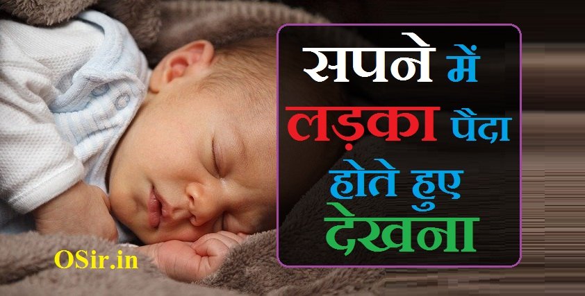 सपने में लड़का पैदा होते हुए देखना शुभ या अशुभ और मतलब जाने | Sapne me ladka paida hote huye dekhna