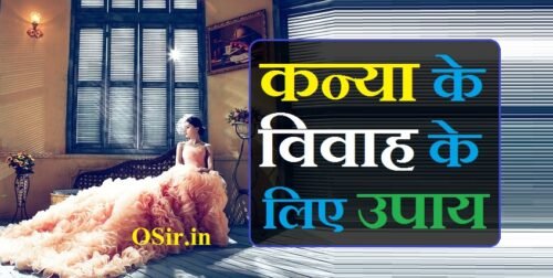 कन्या के विवाह के लिए उपाय, शीघ्र विवाह के लिए उपाय, विवाह के लिए मंत्र, शिव पुराण में शादी के उपाय, अच्छे रिश्ते के लिए उपाय, शीघ्र विवाह के लिए मंत्र, विवाह में देरी के कारण और उपाय, विवाह में देरी के कारण, विवाह में देरी के कारण और उपाय, विवाह में विलम्ब के उपाय, विवाह में हो रही हो देरी तो, विवाह नहीं हो रहा है, कन्या के विवाह के लिए उपाय, जन्म तारीख से विवाह योग, कन्या के विवाह के लिए उपाय, कन्या के शीघ्र विवाह के लिए उपाय, kanya ke vivah ke upay, kanya ke vivah hetu upay, kanya ke vivah me deri ke upay, kanya ke vivah me deri ke upay, ladki ke vivah me deri ke upay, vivah me deri ke upay in hindi, ladki ke vivah ke liye upay, ladki ke vivah ke upay, vivah me deri hone ke karan, vivah mein deri hone ke karan, vivah me deri ke upay, विवाह में देरी के उपाय इन हिंदी, vivah mein deri ke upay, vivah me deri ke karan, shadi me deri ke upay in hindi, ladki ke vivah ke liye mantra, ladki ki shadi ke liye upay in hindi,