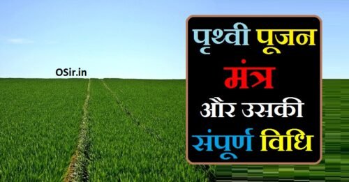पृथ्वी पूजन मंत्र,, पृथ्वी पूजन का मंत्र,, prithvi pujan mantra,, prithvi puja mantra,, prithvi pujan,, prithvi ka mantra,, prithvi dhyan mantra,, prithvi mantra in hindi,, prithvi pranam mantra,, prithvi mata ka mantra,, पृथ्वी पूजन विधि और व्रत,, पृथ्वी पूजन क्यों जरूरी है,, भूमि पूजन क्यों जरूरी होता है,, पृथ्वी ध्यान मंत्र,, भूमि पूजन मंत्र इन संस्कृत,, पृथ्वी वंदना,, भूमि मंत्र,, पृथ्वी की स्तुति,, भूमि पूजन विधि,, भूमि पूजन किस दिशा में करें searches,, भूमि पूजन सामग्री,, भूमि पूजन लिस्ट ,, भूमि पूजन विधि,, भूमि पूजन विधि मंत्र pdf,, भूमि पूजन विधि मंत्र,, भूमि पूजन और नींव पूजन में क्या अंतर है,, भूमि पूजन सामग्री लिस्ट,, भूमि पूजन तिथि,, भूमि पूजन के लाभ,, bhumi pujan ke liye avashyak samagri,, bhumi pujan ke liye samagri,, bhumi pujan ke liye,, bhumi pujan ke liye shubh din,, bhumi pujan ke din,, bhumi pujan ka saman,, bhumi pujan ke liye shubh muhurt,, bhumi pujan ke mantra,, bhumi pujan karne ki vidhi,, bhumi pujan ki samagri,, bhumi pujan ki vidhi,, भूमि पूजन के लिए आवश्यक सामग्री,, prithvi divas kyon manaya jata hai,, prithvi ki aayu ka nirdharan,, prithvi ki aayu,, kyon jaruri hai,, पृथ्वी दिवस,, prithvi divas quotes,, prithvi par jeevan kyon sambhav hai,, prithvi kyu ghumti hai,, prithvi ghumti kyon hai,, prithvi ko jal grah kyon kaha jata hai,, prithvi kya hai,, prithvi kya hai in hindi,, prithvi ki jankari,, prithvi ka jhukav kitna hai,, hamari prithvi kahan sthit hai,, prithvi puja mantra,, prithvi puja ka mantra,, prithvi pujar,, prithvi pujan in hindi,, prithvi ki puja,, prithvi devi puja mantra,, prithvi meaning,, prithvi pooja,, prithvi public school amritsar,, prithvi ka bhavishya,, prithvi kis par khadi hai,, prithvi ka history,, prithvi par gas ki matra,,