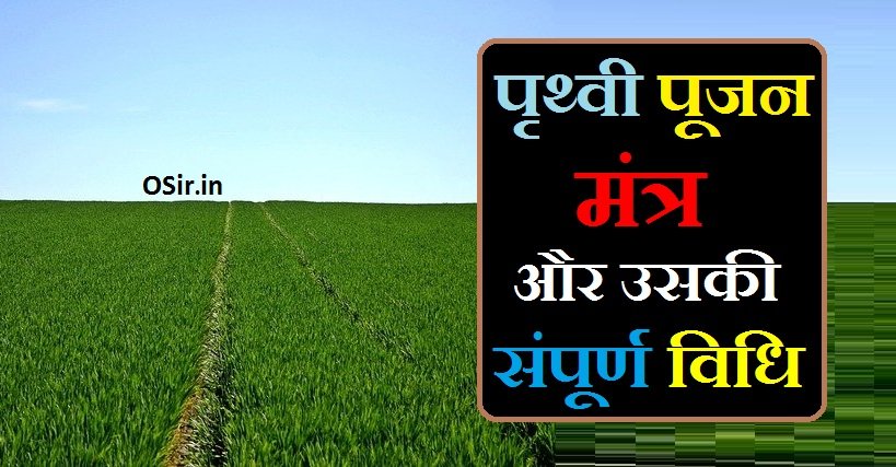 पृथ्वी पूजन मंत्र,, पृथ्वी पूजन का मंत्र,, prithvi pujan mantra,, prithvi puja mantra,, prithvi pujan,, prithvi ka mantra,, prithvi dhyan mantra,, prithvi mantra in hindi,, prithvi pranam mantra,, prithvi mata ka mantra,, पृथ्वी पूजन विधि और व्रत,, पृथ्वी पूजन क्यों जरूरी है,, भूमि पूजन क्यों जरूरी होता है,, पृथ्वी ध्यान मंत्र,, भूमि पूजन मंत्र इन संस्कृत,, पृथ्वी वंदना,, भूमि मंत्र,, पृथ्वी की स्तुति,, भूमि पूजन विधि,, भूमि पूजन किस दिशा में करें searches,, भूमि पूजन सामग्री,, भूमि पूजन लिस्ट ,, भूमि पूजन विधि,, भूमि पूजन विधि मंत्र pdf,, भूमि पूजन विधि मंत्र,, भूमि पूजन और नींव पूजन में क्या अंतर है,, भूमि पूजन सामग्री लिस्ट,, भूमि पूजन तिथि,, भूमि पूजन के लाभ,, bhumi pujan ke liye avashyak samagri,, bhumi pujan ke liye samagri,, bhumi pujan ke liye,, bhumi pujan ke liye shubh din,, bhumi pujan ke din,, bhumi pujan ka saman,, bhumi pujan ke liye shubh muhurt,, bhumi pujan ke mantra,, bhumi pujan karne ki vidhi,, bhumi pujan ki samagri,, bhumi pujan ki vidhi,, भूमि पूजन के लिए आवश्यक सामग्री,, prithvi divas kyon manaya jata hai,, prithvi ki aayu ka nirdharan,, prithvi ki aayu,, kyon jaruri hai,, पृथ्वी दिवस,, prithvi divas quotes,, prithvi par jeevan kyon sambhav hai,, prithvi kyu ghumti hai,, prithvi ghumti kyon hai,, prithvi ko jal grah kyon kaha jata hai,, prithvi kya hai,, prithvi kya hai in hindi,, prithvi ki jankari,, prithvi ka jhukav kitna hai,, hamari prithvi kahan sthit hai,, prithvi puja mantra,, prithvi puja ka mantra,, prithvi pujar,, prithvi pujan in hindi,, prithvi ki puja,, prithvi devi puja mantra,, prithvi meaning,, prithvi pooja,, prithvi public school amritsar,, prithvi ka bhavishya,, prithvi kis par khadi hai,, prithvi ka history,, prithvi par gas ki matra,,