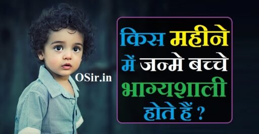 किस महीने में जन्मे बच्चे भाग्यशाली होते हैं