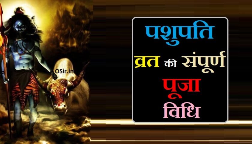 pashupati vrat, pashupati vrat katha, pashupati vrat vidhi, pashupati vrat ki katha, pashupati vrat ki samagri, pashupati vrat ka udyapan, पशुपति व्रत कथा, पशुपति व्रत कथा विधि, पशुपति व्रत कथा इन हिंदी, पशुपति व्रत कथा और विधि, पशुपति व्रत कथा बताइए, पशुपति व्रत कथा प्रदीप मिश्रा, पशुपति व्रत कथा नियम, पशुपति व्रत कथा सुनाएं, पशुपति व्रत कथा बताएं, पशुपति व्रत का कथा, pashupatinath vrat katha book, pashupati vrat ke bare mein, pashupati vrat benefits, pashupati vrat katha vidhi, pashupati vrat katha, pashupati vrat ki katha, pashupati vrat katha in hindi, pashupati vrat kab hota hai, pashupati vrat kya hota hai, pashupati vrat ki kahani, pashupatinath ji ki vrat katha, pashupatinath ji ke vrat, पशुपति व्रत की कथा, पशुपति व्रत की कथा सुनाइए, पशुपति व्रत कथा के बारे में बताइए, पशुपति व्रत कथा की विधि, पशुपति व्रत कथा की विधि बताइए, पशुपति व्रत के कथा बताइए, पशुपति व्रत की कथा सुनाई, पशुपति व्रत की कथा क्या है, पशुपति व्रत कथाएं, pashupati vrat ka mahatva, pashupati vrat ki mahima, pashupati vrat vidhi, pashupatinath vrat katha vidhi, पशुपति व्रत के नियम, पशुपति व्रत के नियम बताइए, पशुपति व्रत के नियम और विधि, पशुपति व्रत के नियम प्रदीप मिश्रा, पशुपति व्रत नियम, pashupati vrat ke niyam, upvas ke niyam, pashupati vrat niyam, pashupatinath vrat ke niyam, upvas ke niyam in hindi, pashupati vrat ka niyam, pashupati vrat ke fayde, pashupati ke vrat ki vidhiपशुपति व्रत की आरती, पशुपति व्रत की आरती lyrics, पशुपति व्रत की आरती in hindi, पशुपति व्रत की आरती हिंदी में, pashupati ki aarti, pashupatinath ki aarti, pashupati bhagwan ki aarti, pashupati vrat kab aata hai, pashupati aarti, pashupatinath aarti download, pashupati ji ki aarti, pashupati vrat ki katha, पशुपति व्रत की आरती pdf, पशुपति व्रत क्यों किया जाता है, पशुपति मंत्र क्या है, पशुपति व्रत कब करना चाहिए, पशुपति व्रत कब से शुरू करना चाहिए, पशुपति व्रत कब शुरू करना चाहिए, पशुपतिनाथ व्रत किसे करना चाहिए, पशुपतिनाथ व्रत कैसे करना चाहिए, पशुपति व्रत में क्या खाना चाहिए, पशुपति व्रत में क्या खाना चाहिए और क्या नहीं, पशुपति व्रत में शाम को क्या खाना चाहिए, पशुपति के व्रत में क्या खाना चाहिए, पशुपतिनाथ व्रत की विधि, पशुपतिनाथ व्रत की विधि प्रदीप मिश्रा, पशुपतिनाथ व्रत की विधि विधान, पशुपतिनाथ व्रत की विधि पंडित प्रदीप मिश्रा, पशुपतिनाथ व्रत की विधि उद्यापन, पशुपतिनाथ के व्रत की विधि, पशुपतिनाथ व्रत करने की विधि बताएं, पशुपतिनाथ व्रत करने की विधि बताइए, पशुपतिनाथ व्रत विधि, pashupatinath ki vidhi, pashupatinath ki vrat vidhi, pashupatinath ki vidhi bataiye, pashupatinath ki vrat ki vidhi, pashupatinath vrat karne ki vidhi, पशुपतिनाथ की व्रत की विधि, पशुपतिनाथ व्रत की विधि क्या है, पशुपतिनाथ व्रत विधि इन हिंदी, पशुपतिनाथ व्रत का विधि, pashupatinath ki puja vidhi, pashupatinath vrat udyapan, pashupatinath vrat ke udyapan vidhi, pashupatinath vrat udyapan vidhi, pashupatinath vrat ka udyapan, पशुपतिनाथ के व्रत की विधि विधान, पशुपतिनाथ की विधि व्रत की विधि, पशुपतिनाथ व्रत विधि प्रदीप मिश्रा, प्रदीप मिश्रा द्वारा पशुपतिनाथ व्रत की विधि, प्रदीप मिश्रा के पशुपतिनाथ व्रत की विधि, प्रदीप मिश्रा जी के पशुपतिनाथ व्रत की विधि, pashupati vrat mein kya khana chahie, pashupati vrat me kya khana chahiye, pashupati vrat mein kya khayen, pashupati vrat me kya khaye, pashupatinath vrat kaise kiya jata hai, pashupatinath vrat kaise karte hain, pashupatinath ka vrat kaise karna chahie, pashupatinath ka vrat kaise kiya jata hai, pashupatinath vrat kaise karen, pashupatinath vrat karne ki vidhi, pashupatinath ka vrat kaise karte hain, pashupati vrat kab aata hai, pashupati vrat kaise karna chahie, pashupati vrat kab hai, pashupati vrat kab hota hai, pashupati vrat ke bare mein, pashupati vrat kaise karte hain, pashupati vrat karne ki vidhi, pashupatastra kya hai, pashu ka mahatva, pashu kya hai, pashupati mantra hindi, pashu pravati kya hai, guru ka mantra kya hai, mantra kya hote hain, mantra kya hai hindi, pashupatinath mantra in hindi, pashupati vrat kaise kiya jata hai, pashupati vrat kab kiya jata hai, pashupati vrat kya hai, pashupati vrat kaise kiye jaate hain, guruwar ka vrat kyon kiya jata hai, pashupati ka vrat kaise kiya jata hai, pashupati vrat kaise rakha jata hai, pashupati vrat pradeep mishra, pashupati vrat samagri list, pashupati vrat ki vidhi by pradeep mishra, pashupatinath vrat by pradeep mishra, pashupatinath vrat benefits, pashupatinath vrat vidhi pradeep mishra, pashupati vrat ke niyam, pashupati vrat ke fayde, pashupati vrat ke udyapan vidhi, pashupati vrat ke udyapan ki vidhi, pashupati vrat ke udyapan ki samagri, pashupati vrat ki vidhi, pashupati vrat ke niyam pradeep mishra, pashupati vrat ke bare mein, pashupati vrat ki vidhi batao, pashupati vrat ki vidhi bataiye, pashupati vrat ki vidhi bataen, pashupati vrat ghar per kaise karen, shiv chaudas ka vrat, pashupati vrat hindi, pashupati vrat kya hota hai, pashupati vrat katha hindi mein, pashupati vrat kitne hote hain, pashupati mantra benefits, pashupati vrat ki samagri list, pashupati vrat ki udyapan vidhi, pashupati vrat ki aarti, pashupati vrat ki thali, pashupatinath ji vrat ki vidhi, pashupati vrat pradeep ji mishra, pashupati vrat mishra ji, pashupati aarti time, pashupati aarti time today, pashupati vrat ke niyam in hindi, pashupati vrat mein, pashupati vrat me kya khana chahiye, pashupati vrat mein kya khana chahie, pashupati vrat me kya bhog lagaye, pashupati vrat me sham ki puja, pashupati vrat mantra, pashupati vrat m kya khana chahiye, pashupati vrat mein kya hota hai, pashupati vrat nath ki katha, pashupati vrat nath, pashupati vrat niyam, pashupati vrat niyam in hindi, pashupatinath vrat vidhi, pashupati nath vrat katha, pashupati nath vrat udyapan vidhi, pashupatinath vrat ka udyapan, pashupati vrat kab hota hai, pashupati vrat puja vidhi, pashupati vrat pooja samagri, pashupati vrat prasad, pashupati vrat puja time, pashupati vrat pdf, pashupati vrat pooja thali, pashupati vrat pradeep sharma,