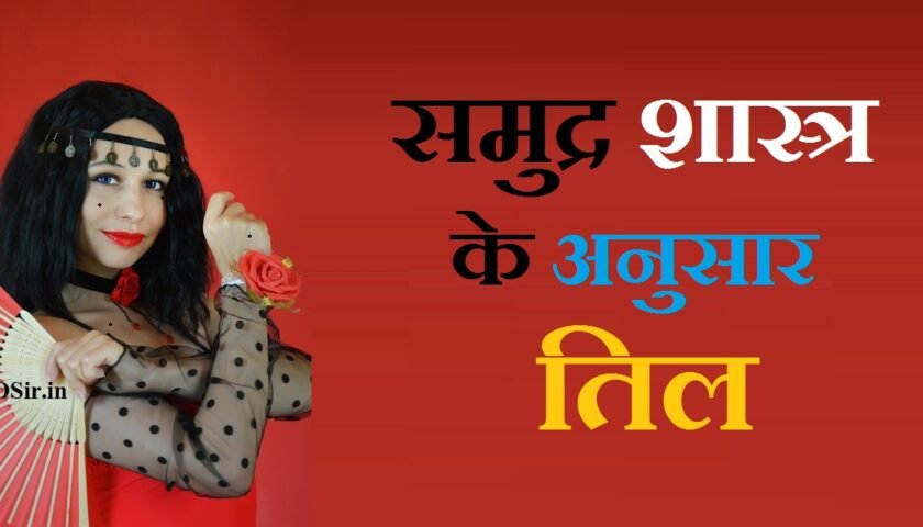 समुद्र शास्त्र के अनुसार तिल,, समुद्र शास्त्र के अनुसार अंग,, समुद्र शास्त्र के अनुसार हस्तरेखा,, समुद्र शास्त्र के अनुसार स्त्रियों की पहचान,, समुद्र शास्त्र के लक्षण,, महिला के शरीर पर तिल,, स्त्री के बाएं छाती पर तिल होना,, समुद्र शास्त्र हिंदी PDF,, samudra shastra ke anusar til,, samudra shastra til in hindi,, samudra shastra til,, samudrik shastra til in hindi,, til samudrik shastra,, til shastra in hindi,, samudra shastra video,, samudra shastra kya hai,, bharat se alag hone wale desh,, samudra ka pani kaisa hota hai,, pani nikalne se roza toot jata hai,, samudra ki dhara,, samudra shastra in hindi pdf download,, samudra shastra in hindi pdf,, samudra shastra book in hindi,, samudra shastra book in hindi pdf,, samundar shastra in hindi pdf download,, समुद्र शास्त्र तिल,, samudra shastra in english,, samudra manthan kis jagah hua tha,, samudra tal in english,, samudra manthan details,, samudra manthan date,, samudra shastra book,, samudra shastra book pdf,, samudra shastra chanakya,, samudra shastra in marathi,, samudrik shastra til,, samudra shastra gyan,, samudra shastra in gujarati,, samudra manthan how many days,, samudra manthan duration,, samudra shastra marathi,, samudra shastra pdf,, samudra shastra pdf download,, samudrik shastra video,, samudrik shastra in hindi pdf download,, samudrik shastra in hindi pdf free download,, samudrika shastra in hindi face reading pdf,, samudrik shastra in hindi pdf,,