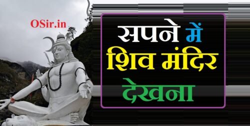 सपने में शिव मंदिर देखना सपने में शिवलिंग और नंदी देखना सपने में मंदिर का शिखर देखना sapne mein shivji ka mandir dekhna kaisa hota hai