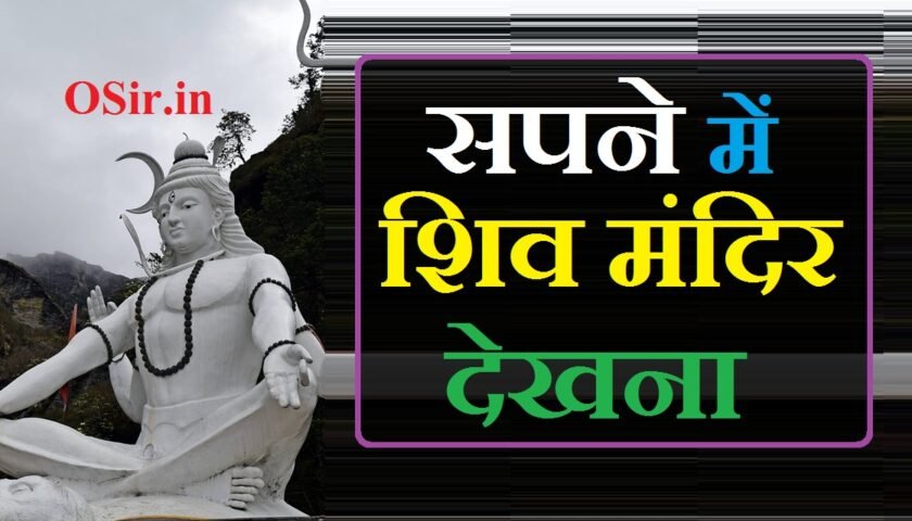 सपने में शिव मंदिर देखना सपने में शिवलिंग और नंदी देखना सपने में मंदिर का शिखर देखना sapne mein shivji ka mandir dekhna kaisa hota hai