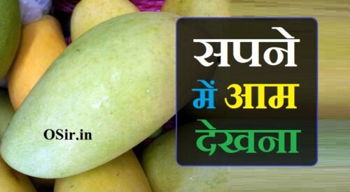 सपने में आम देखना sapne me aam dekhna