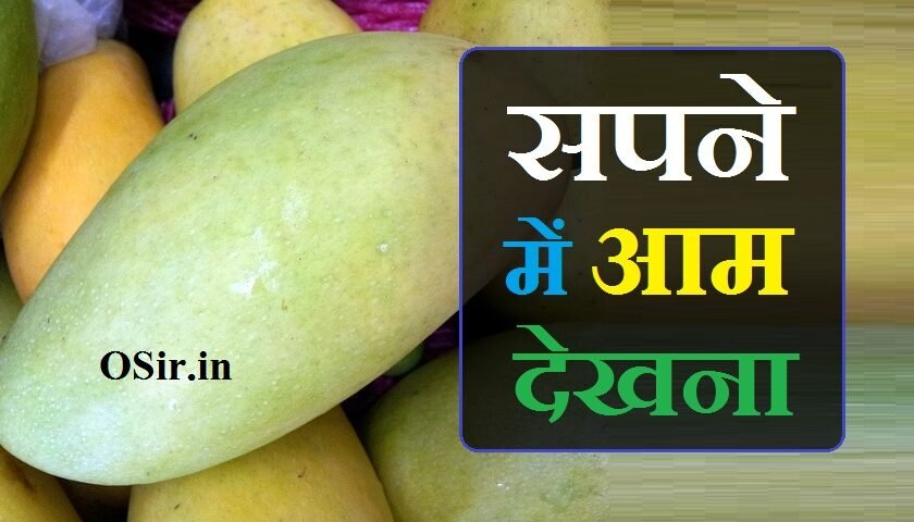 सपने में आम देखना sapne me aam dekhna