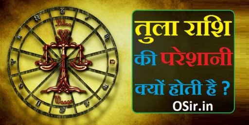 तुला राशि की परेशानी