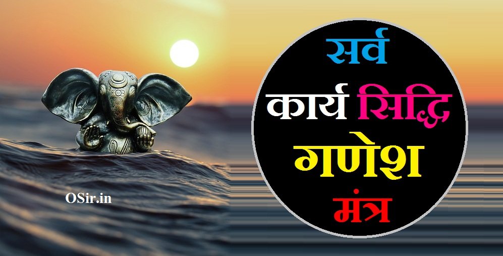 सर्व कार्य सिद्धि गणेश मंत्र,, सर्व कार्य सिद्धि हनुमान मंत्र,, sarva karya siddhi ganesh mantra,, सर्व कार्य स्वप्न सिद्धि गणेश मंत्र,, सर्व कार्य सिद्धि मंत्र,, सर्व कार्य सिद्धि यंत्र मंत्र,, सर्व कार्य सिद्धि यन्त्र,, sarva karya siddhi ganesh mantra,, sarva karya siddhi mantra,, sarva karya siddhi yantra,, sarva karya siddhi durga mantra,, sarva siddhi ganesh mantra,, सर्व कार्य सिद्धि हेतु शाबर मन्त्र,, सर्व कार्य सिद्धि जंजीरा मंत्र,, sarva karya siddhi mantra benefits,, sarva karya siddhi ganapati mantra,, sarva karya siddhi mantra malayalam,, सर्व कार्य सिद्धि मंत्र pdf,, sarva karya siddhi bhairav mantra,, sarva karya siddhi beej mantra,, सर्व कार्य सिद्धि कवच,, sarva karya siddhi dattatreya mantra,, sarva karya siddhi hanuman mantra,, sarva karya siddhi shabar mantra in hindi,, सर्व कार्य सिद्धि गणेश मंत्र के फायदे,, सर्व कार्य सिद्धि गणेश मंत्र,, सर्व कार्य स्वप्न सिद्धि गणेश मंत्र,, सर्व कार्य सिद्धि यंत्र मंत्र,, सर्व कार्य सिद्धि मंत्र,, सर्व कार्य सिद्धि यन्त्र,, सर्व कार्य सिद्धि हेतु शाबर मन्त्र,, सर्व कार्य सिद्धि पूजा,, सर्व कार्य सिद्धि मंत्र pdf,,