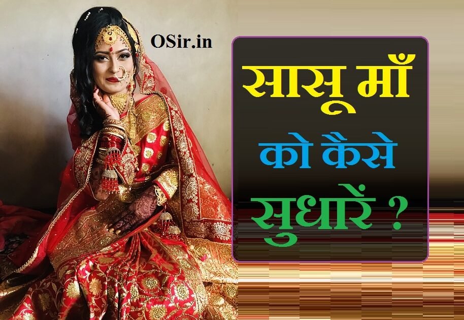 सास को कैसे सुधारें