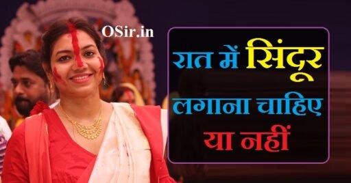 रात में सिंदूर लगाना चाहिए या नहीं