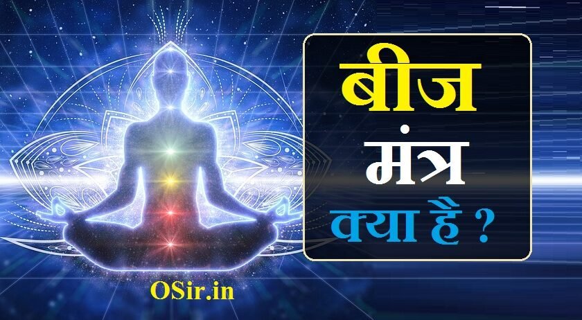 बीज मंत्र क्या है,, बीज मंत्र क्या होता है,, श्रीम बीज मंत्र क्या है,, बगलामुखी बीज मंत्र क्या है,, लक्ष्मी बीज मंत्र क्या है,, नवग्रह बीज मंत्र क्या है,, वशीकरण बीज मंत्र क्या है,, कलीम बीज मंत्र क्या है,, राहु का बीज मंत्र क्या है,, beej mantra kya hai,, beej mantra kya hota hai,, beej mantra ka arth,, beej mantra ka matlab,, beej mantra se kya hota hai,, beej mantra ka ucharan,, beej mantra ka jap kaise kare,, बीज मंत्र लिस्ट,, beej mantra ke fayde,, beej mantra ke nuksan,, beej mantra ka sahi ucharan,, क्रीम बीज मंत्र क्या होता है,, बीज मंत्र का मतलब क्या होता है,, बीज मंत्र का अर्थ क्या होता है,, बीज मंत्र पढ़ने से क्या होता है,, shrim beej mantra,, shreem beej mantra in hindi,, shreem beej mantra benefits in hindi,, shreem mantra ke fayde,, shreem mantra ke labh,, shri beej mantra,, shreem beej mantra siddhi,, shri ram ka beej mantra,, बगलामुखी का बीज मंत्र क्या है,, बगलामुखी माता का बीज मंत्र क्या है,, मां बगलामुखी का बीज मंत्र क्या है,, बगलामुखी मंत्र के नुकसान,, baglamukhi beej mantra benefits in hindi,, baglamukhi beej mantra in hindi,, bagalamukhi ka bij mantra,, maa baglamukhi beej mantra benefits in hindi,, लक्ष्मी का बीज मंत्र क्या है,, लक्ष्मी जी का बीज मंत्र क्या है,, लक्ष्मी माता का बीज मंत्र क्या है,, मां लक्ष्मी का बीज मंत्र क्या है,, lakshmi beej mantra in hindi,, laxmi beej mantra ke fayde,, lakshmi mantra kya hai,, laxmi beej mantra benefits in hindi,, वशीकरण बीज मंत्र,, vashikaran beej mantra in hindi,, vashikaran mantra kya hai,, vashikaran ka mantra kya hai,, vashikaran beej mantra,, vashikaran kya hai in hindi,, vashikaran kya hota hai video,, vashikaran mantra kaise kiya jata hai,, kali beej mantra in hindi,, kali beej mantra benefits in hindi,, केतु का बीज मंत्र क्या है,, राहु केतु का बीज मंत्र क्या है,,
