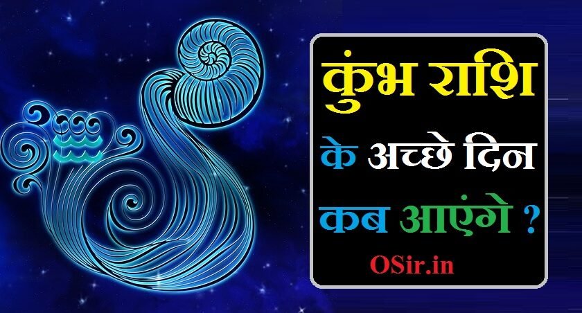 कुंभ राशि के अच्छे दिन कब आएंगे