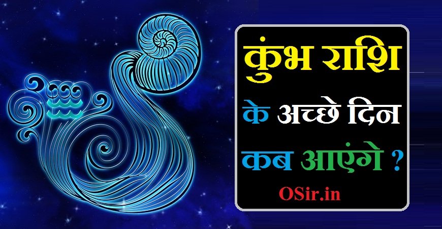 कुंभ राशि के अच्छे दिन कब आएंगे