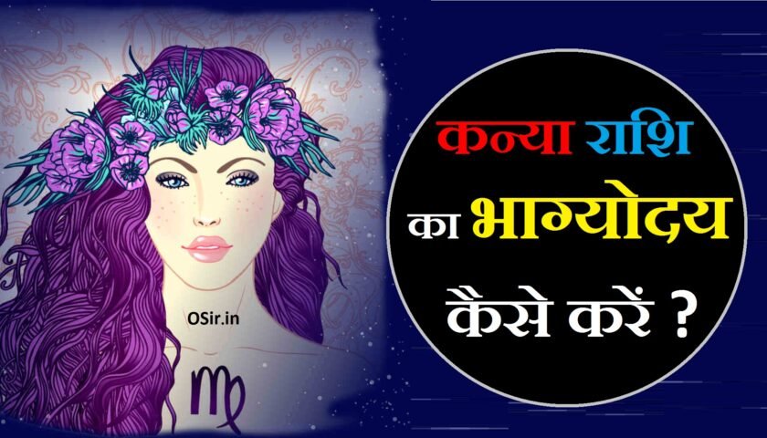 कन्या राशि के भाग्योदय मंत्र, कन्या राशि का भाग्योदय मंत्र, कन्या राशि का भाग्योदय, kanya rashi ka mantra, kanya rashi mantra, कन्या राशि का भाग्योदय, kanya rashi ke upay, कन्या राशि का भाग्योदय, कन्या राशि का भाग्योदय today, कन्या राशि का भाग्योदय कब होगा, kanya rashi ka bhagyoday, kanya rashi bhagyoday, कन्या राशि का भाग्योदय कब होता है, kanya rashi ka bhagyoday kab hoga, कन्या राशि का संपूर्ण जीवन, कन्या राशि का संपूर्ण जीवन का राशिफल, कन्या राशि सम्पूर्ण जीवन, कन्या राशि वालों का संपूर्ण जीवन, कन्या राशि के संपूर्ण जीवन, kanya rashi ka sampurn jivan, kanya rashi sampurn jankari, kanya rashi ka jivan kaisa hota h, कन्या राशि का भाग्योदय 2021, कन्या राशि की कुंडली, kanya rashi ka samay kaisa chal raha hai, कन्या राशि वैवाहिक जीवन, कन्या राशि का वैवाहिक जीवन, कन्या राशि का वैवाहिक जीवन कैसा रहता है, कन्या राशि का वैवाहिक जीवन कैसा रहेगा, kanya rashi vaivahik jivan, kanya rashi ka vaivahik jivan, kanya rashi jeevansathi, कन्या राशि की लड़कियां कैसी होती है, कन्या राशि वाली लड़कियां कैसे होती है, kanya rashi ki ladkiyan kaisi hoti hai, kanya rashi ki ladkiya kaisi hoti hai, kanya rashi ki ladkiyan kaise hoti hai, kanya rashi wali ladkiyan kaisi hoti hai, kanya rashi ki ladki kaisi hoti hai, कन्या राशि के गुण और अवगुण, kanya rashi aur kanya rashi ki jodi, kanya aur kumbh ki jodi, kanya rashi ke gun bataiye, kanya rashi gun, kanya rashi ke gun, kanya rashi aur kumbh rashi ki jodi, kanya aur dhanu rashi, kanya aur kumbh rashi, kanya rashi aur kumbh rashi ka milan, kanya aur tula rashi, kanya aur kanya rashi ki jodi,