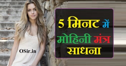 5 मिनट में मोहिनी मंत्र