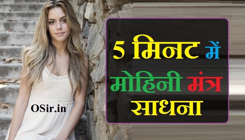 5 मिनट में मोहिनी मंत्र