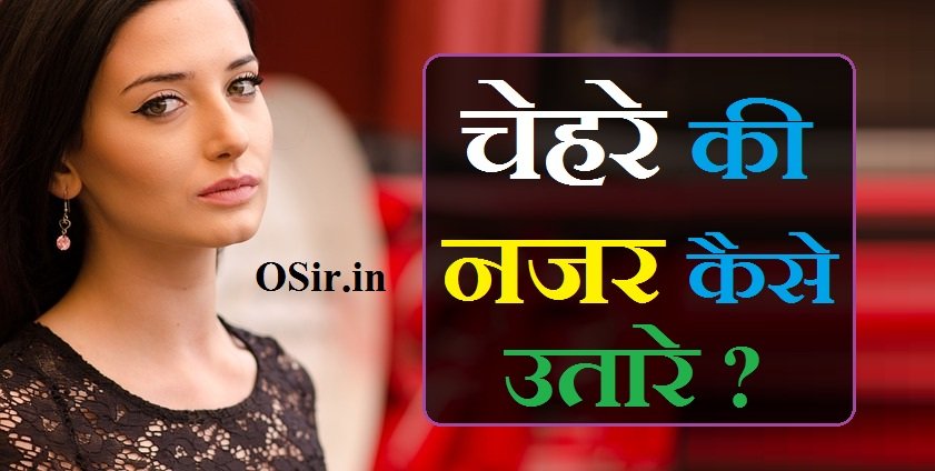 चेहरे की नजर कैसे उतारे