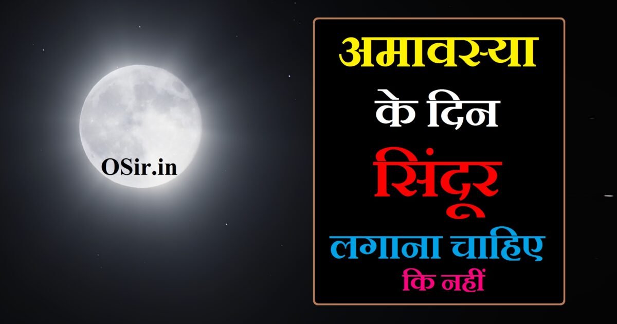 अमावस्या के दिन सिंदूर लगाना चाहिए कि नहीं,, अमावस्या के दिन सिंदूर लगाना चाहिए कि नहीं,, सिंदूर कब नहीं लगाना चाहिए,, सिंदूर कब लगाना चाहिए,, पूर्णिमा के दिन सिंदूर लगाना चाहिए कि नहीं,, पूर्णिमा के दिन सिंदूर लगाना चाहिए,, सिंदूर किस दिन नहीं लगाना चाहिए,, रात में सिंदूर लगाना चाहिए या नहीं,, अपना सिंदूर किसी को देना चाहिए या नहीं,, अमावस्या के दिन शादी क्यों नहीं होती है,, amavasya ke din sindoor lagana chahiye ki nahin,, Purnima ke din sindoor lagana chahiye ki nahi ,, Sindoor kis din nahi lagana chahiye,, Raat mein sindoor lagana chahiye ya nahi ,, Apna sindoor kisi ko dena chahiye ya nahi,, Amavasya ke din sir dhona chahiye ki nahi,,