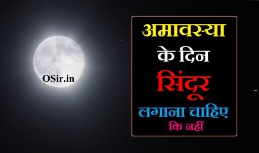 अमावस्या के दिन सिंदूर लगाना चाहिए कि नहीं,, अमावस्या के दिन सिंदूर लगाना चाहिए कि नहीं,, सिंदूर कब नहीं लगाना चाहिए,, सिंदूर कब लगाना चाहिए,, पूर्णिमा के दिन सिंदूर लगाना चाहिए कि नहीं,, पूर्णिमा के दिन सिंदूर लगाना चाहिए,, सिंदूर किस दिन नहीं लगाना चाहिए,, रात में सिंदूर लगाना चाहिए या नहीं,, अपना सिंदूर किसी को देना चाहिए या नहीं,, अमावस्या के दिन शादी क्यों नहीं होती है,, amavasya ke din sindoor lagana chahiye ki nahin,, Purnima ke din sindoor lagana chahiye ki nahi ,, Sindoor kis din nahi lagana chahiye,, Raat mein sindoor lagana chahiye ya nahi ,, Apna sindoor kisi ko dena chahiye ya nahi,, Amavasya ke din sir dhona chahiye ki nahi,,