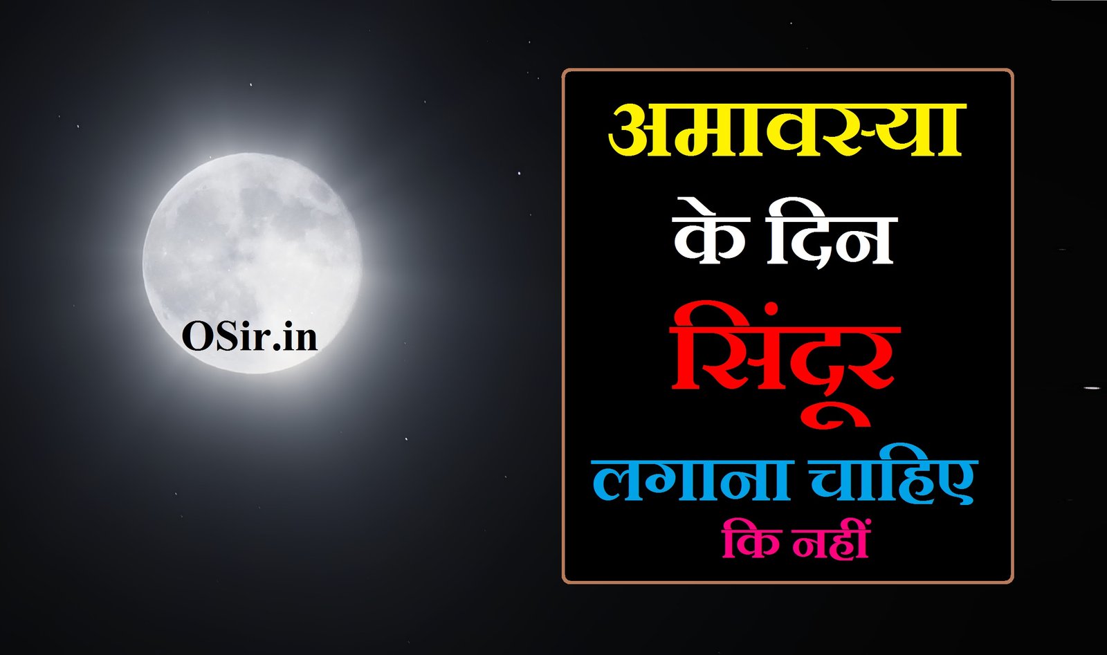 अमावस्या के दिन सिंदूर लगाना चाहिए कि नहीं,, अमावस्या के दिन सिंदूर लगाना चाहिए कि नहीं,, सिंदूर कब नहीं लगाना चाहिए,, सिंदूर कब लगाना चाहिए,, पूर्णिमा के दिन सिंदूर लगाना चाहिए कि नहीं,, पूर्णिमा के दिन सिंदूर लगाना चाहिए,, सिंदूर किस दिन नहीं लगाना चाहिए,, रात में सिंदूर लगाना चाहिए या नहीं,, अपना सिंदूर किसी को देना चाहिए या नहीं,, अमावस्या के दिन शादी क्यों नहीं होती है,, amavasya ke din sindoor lagana chahiye ki nahin,, Purnima ke din sindoor lagana chahiye ki nahi ,, Sindoor kis din nahi lagana chahiye,, Raat mein sindoor lagana chahiye ya nahi ,, Apna sindoor kisi ko dena chahiye ya nahi,, Amavasya ke din sir dhona chahiye ki nahi,,