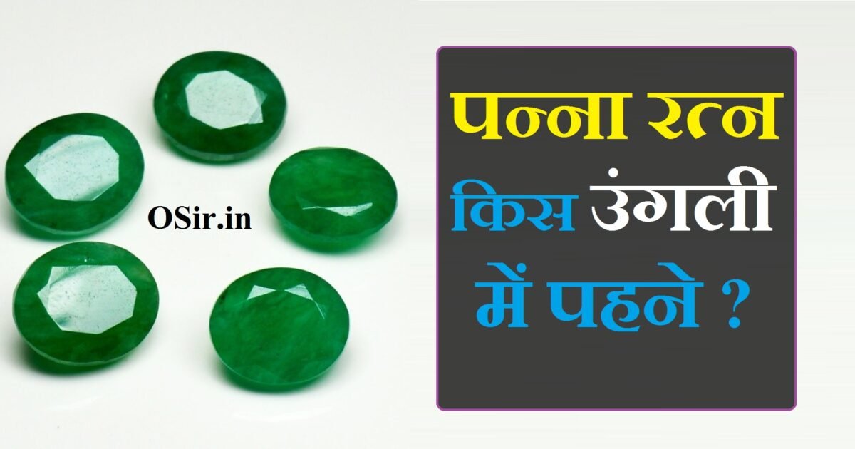 पन्ना रत्न किस उंगली में पहने Panna ratna kis ungli me pahne