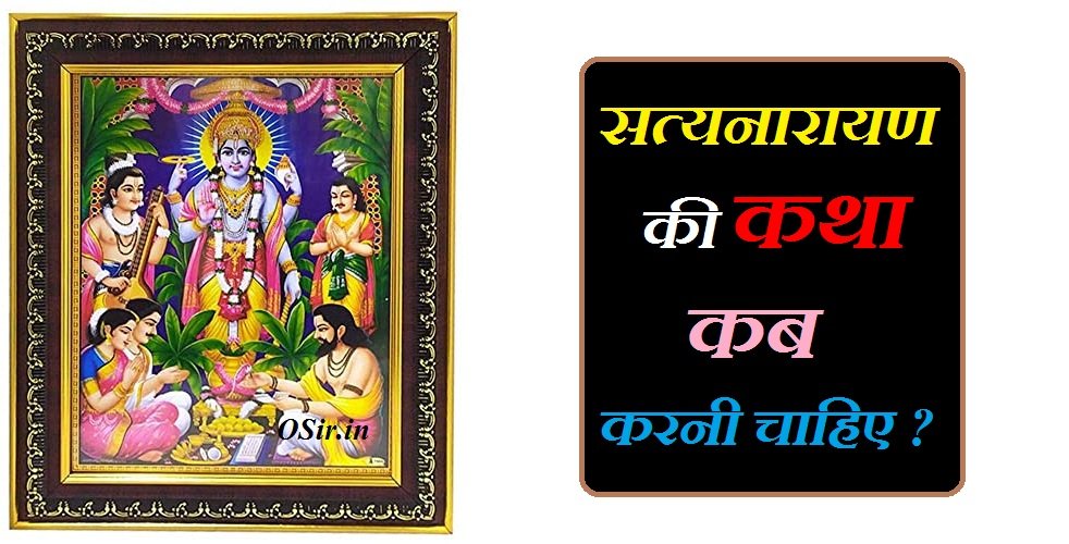 सत्यनारायण की कथा कब करनी चाहिए,, सत्यनारायण की कथा कब करनी चाहिए ,, सत्यनारायण कथा कब करनी चाहिए,, सत्यनारायण व्रत कथा कब करनी चाहिए,, सत्यनारायण कथा क्यों करते हैं ,, श्री सत्यनारायण व्रत पूजा विधि,, सत्यनारायण कथा किस दिन करें,, सत्यनारायण भगवान के पूजा में क्या लगता है,, सत्यनारायण कथा के लिए कौन सा दिन अच्छा है,, सत्यनारायण की कथा कराने से क्या होता है,, सत्यनारायण कथा करने के फायदे,, satyanarayan katha kab karni chahiye,, satyanarayan ki katha kab karni chahiye,, satyanarayan katha kab karni chahie,, सत्यनारायण भगवान की कथा कब करनी चाहिए,, सत्यनारायण की कथा सत्यनारायण भगवान की कथा,, सत्यनारायण भगवान की कथा कब सुननी चाहिए,, सत्यनारायण की कथा दिखाइए,, सत्यनारायण की कथा फिल्म,, सत्यनारायण की कथा कैसे करते हैं,, सत्यनारायण की कथा क्यों की जाती है,, सत्यनारायण की कथा लगाइए,, सत्यनारायण की कथा का रहस्य,, सत्यनारायण की कथा की विधि,, सत्यनारायण की कथा का सामान,, सत्यनारायण की कथा सत्यनारायण की कथा,,
