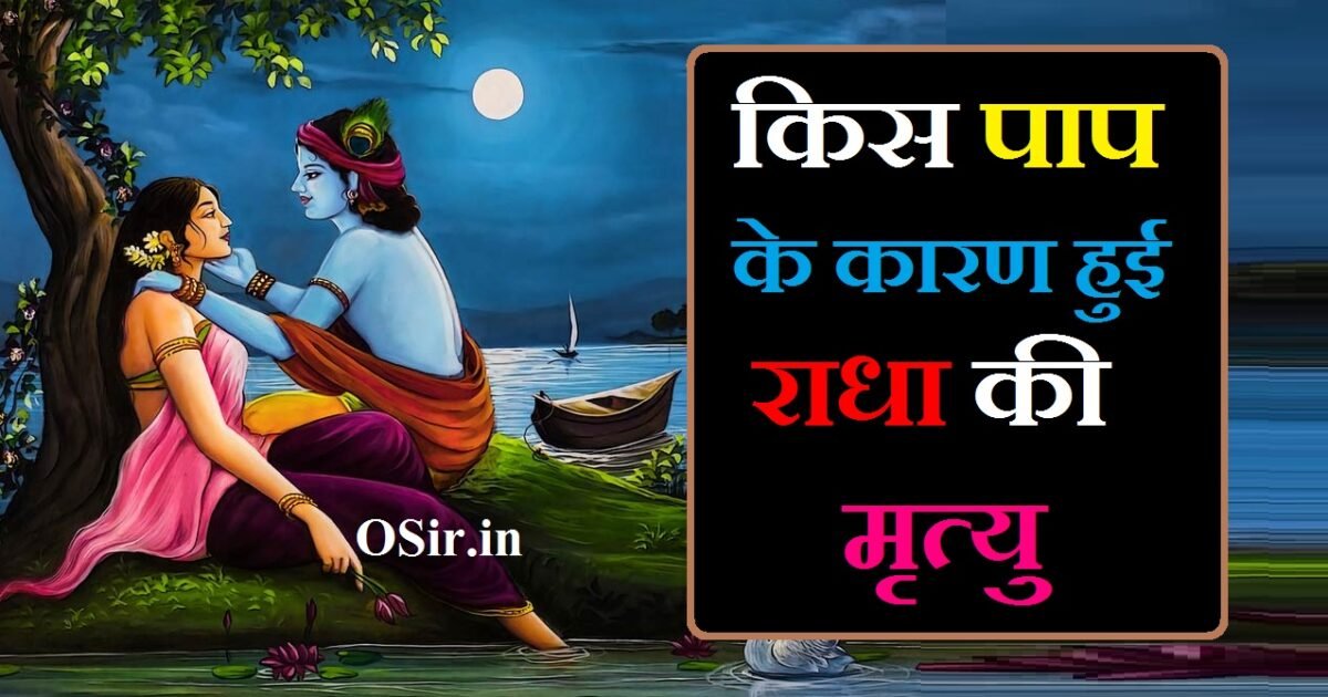 किस पाप के कारण हुई राधा की मृत्यु, राधा कृष्ण से शादी क्यों नहीं की, कौन थे राधा के पति, राधा किस जाति की थी, राधा की शादी किससे हुई, राधा के पुत्र का नाम, kis paap ke karan kee raadha kee mrtyu raadha , raadha krishn se shaadee kyon nahin kee , kaun the raadha ke pati , raadha kis jaati kee thee , raadha kee shaadee kisase huee , raadha ke putr ka naam,