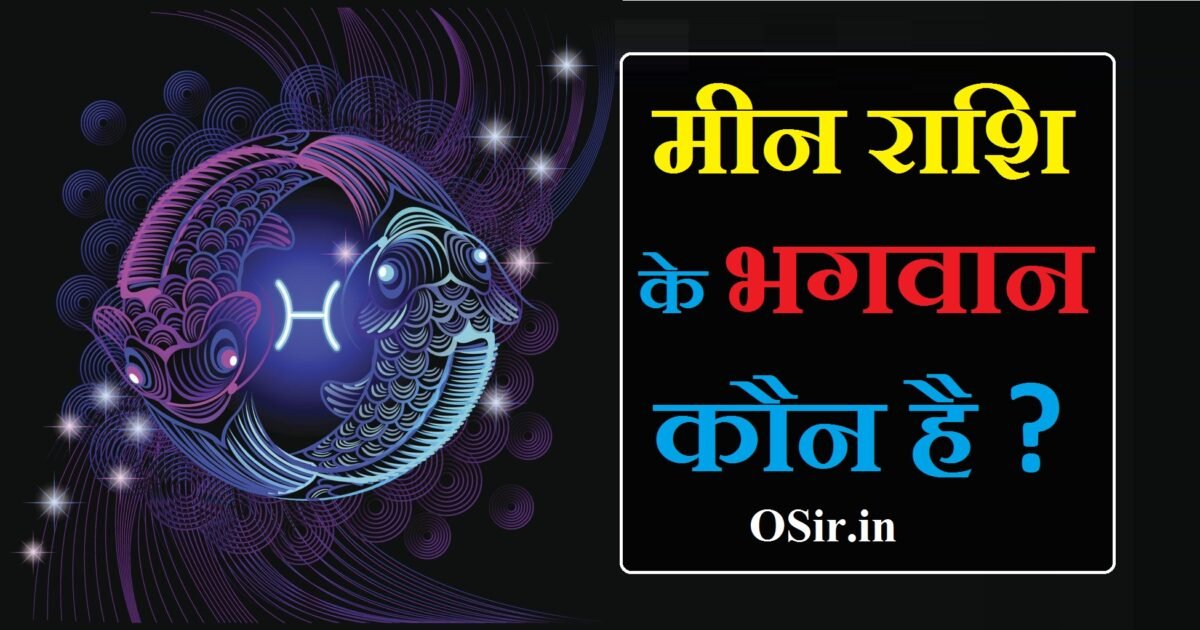 मीन राशि के भगवान meen rashi