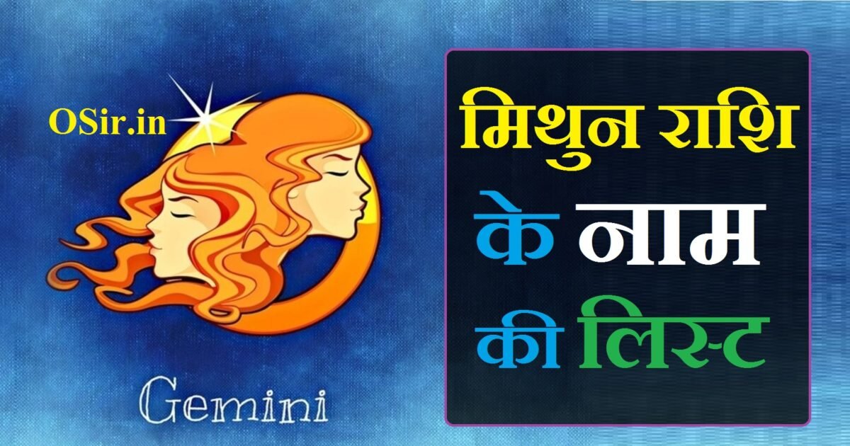 मिथुन राशि के नाम, मिथुन राशि के नाम लड़कों के, मिथुन राशि के नाम लड़कियों के, मिथुन राशि के नाम अक्षर, मिथुन राशि के नाम का अक्षर, मिथुन राशि के नाम बताइए, मिथुन राशि के नाम का पहला अक्षर, मिथुन राशि के नाम का पहला अक्षर क्या होता है, mithun rashi name for boy, mithun rashi name for girl, mithun rashi name first letter, mithun rashi name for baby boy, mithun rashi ke naam, mithun rashi ke naam ka pehla akshar, mithun rashi ke naam boy, mithun rashi ke naam batao, mithun rashi ke naam walon ki hoti hai, मिथुन राशि मे नाम, mithun rashi ke naam ladkon ke, mithun aur kark rashi ke naam, mithun rashi ke naam batayen, mithun rashi naam batao, mithun rashi ka naam bataiye, mithun rashi ka naam batao, mithun rashi se naam bataiye, mithun rashi se ladkiyon ke naam, mithun rashi se ladko ke naam, mithun rashi se ladki ke naam,