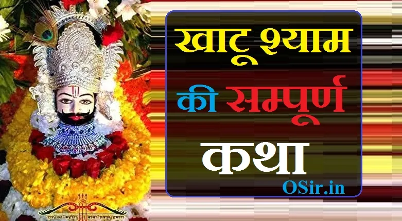 खाटू श्याम की कथा Khatu shyam ki katha