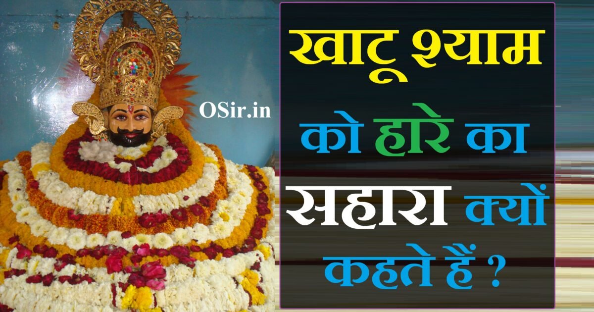 खाटू श्याम को हारे का सहारा क्यों कहते हैं Khatu shyam ko hare ka sahara kyu kehte hai