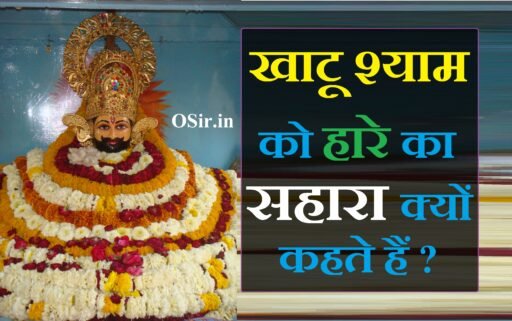 खाटू श्याम को हारे का सहारा क्यों कहते हैं Khatu shyam ko hare ka sahara kyu kehte hai