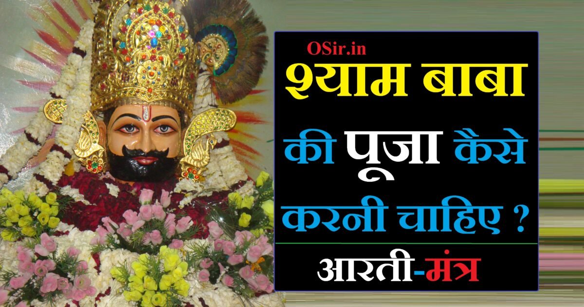 श्याम बाबा की पूजा कैसे करनी चाहिए, खाटू श्याम बाबा की पूजा कैसे की जाती है, खाटू श्याम की पूजा कैसे की जाती है, खाटू श्याम जी की पूजा कैसे करें, खाटू श्याम की पूजा कैसे करें, shyam baba ki puja kaise karni chahie, खाटू श्याम बाबा की आरती खाटू श्याम बाबा की आरती, khatu shyam ki puja kaise karte hain, khatu shyam ji ki puja kaise karen, khatu shyam ji ki puja kaise kare, खाटू श्याम बाबा की पूजा कैसे करें, khatu shyam ki puja kaise karen, khatu shyam ki puja kaise kare, Shyam baba ki puja kaise karni chahiye, shyam ki puja kitne baje karni chahie, shyam baba ki puja kaise karen, pooja kis time karni chahiye, puja kis time karni chahie, शाम की पूजा कितने बजे करनी चाहिए,