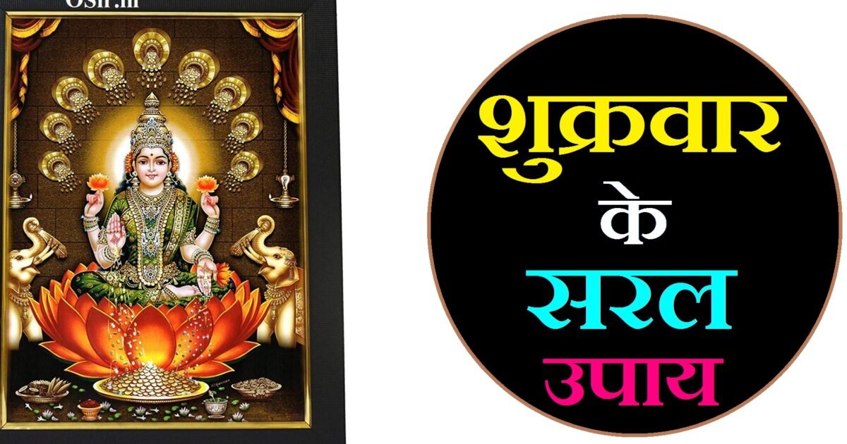 शुक्रवार के सरल उपाय,, शुक्र के सरल उपाय,, शुक्रवार के उपाय और टोटके ,, शुक्रवार के उपाय और टोटके ,, शुक्रवार के दिन के उपाय,, शुक्रवार के दिन धन प्राप्ति के उपाय,, shukrawar ke upay bataiye,, shukrawar ke totke bataye,, शुक्रवार के उपाय बताइए,, shukrawar ke upay,, shukrawar ke din kya karen,, shukrawar ke totke,, sukrwar ke totke,, shukrawar ke upay bataen,, friday ke upay,, shukrawar chahie,, sukrawar ke totke,, शुक्र ग्रह को मजबूत करने के सरल उपाय,, sukra ke upay in hindi,, sukra ke upay lal kitab,, शुक्र ग्रह का उपाय,, शुक्र ग्रह को मजबूत करने के उपाय लाल किताब,,