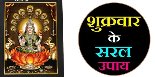 शुक्रवार के सरल उपाय,, शुक्र के सरल उपाय,, शुक्रवार के उपाय और टोटके ,, शुक्रवार के उपाय और टोटके ,, शुक्रवार के दिन के उपाय,, शुक्रवार के दिन धन प्राप्ति के उपाय,, shukrawar ke upay bataiye,, shukrawar ke totke bataye,, शुक्रवार के उपाय बताइए,, shukrawar ke upay,, shukrawar ke din kya karen,, shukrawar ke totke,, sukrwar ke totke,, shukrawar ke upay bataen,, friday ke upay,, shukrawar chahie,, sukrawar ke totke,, शुक्र ग्रह को मजबूत करने के सरल उपाय,, sukra ke upay in hindi,, sukra ke upay lal kitab,, शुक्र ग्रह का उपाय,, शुक्र ग्रह को मजबूत करने के उपाय लाल किताब,,