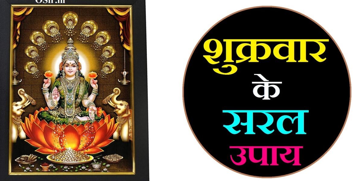 शुक्रवार के सरल उपाय,, शुक्र के सरल उपाय,, शुक्रवार के उपाय और टोटके ,, शुक्रवार के उपाय और टोटके ,, शुक्रवार के दिन के उपाय,, शुक्रवार के दिन धन प्राप्ति के उपाय,, shukrawar ke upay bataiye,, shukrawar ke totke bataye,, शुक्रवार के उपाय बताइए,, shukrawar ke upay,, shukrawar ke din kya karen,, shukrawar ke totke,, sukrwar ke totke,, shukrawar ke upay bataen,, friday ke upay,, shukrawar chahie,, sukrawar ke totke,, शुक्र ग्रह को मजबूत करने के सरल उपाय,, sukra ke upay in hindi,, sukra ke upay lal kitab,, शुक्र ग्रह का उपाय,, शुक्र ग्रह को मजबूत करने के उपाय लाल किताब,,
