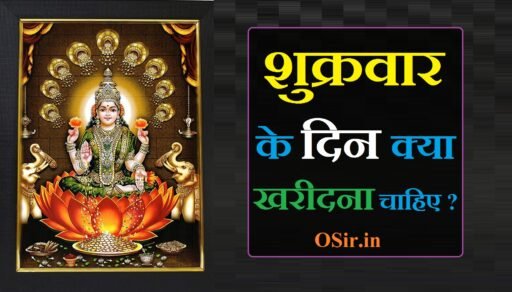 शुक्रवार के दिन क्या खरीदना चाहिए Shukrawar ke din kya kharidna chahiye