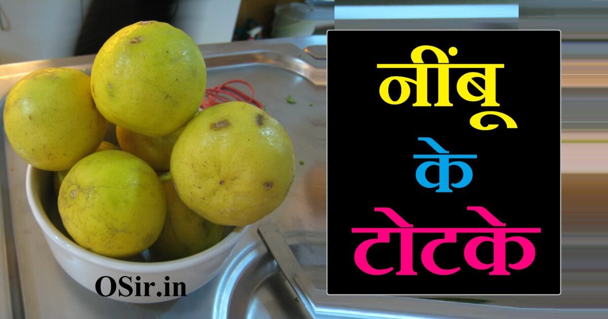 नींबू के टोटके, नींबू के टोटके बताइए, नींबू के टोटके बताओ, नींबू के टोटके जादू, निम्बू के टोटके, नींबू मिर्च के टोटके, नींबू के 10 टोटके, नींबू के तांत्रिक टोटके, नींबू के अचूक टोटके, nimbu ke tone totke, nimbu ke totke vyapar ke liye, nimbu ke totke bimari ke liye, nimbu ke totke, nimbu ke totke batao, nimbu ke chamatkari totke, nimbu ke totke in hindi, nimbu totka for job, नींबू के टोने टोटके, नींबू के टोने टोटके, nimbu ke totke bataen, nimbu ke totke bataiye, nimbu ke totke vashikaran, nimbu ke totke bataye, nimbu ke upay video, nimbu mirchi ke totke, nimbu sui ke totke, nimbu pani ke totke,