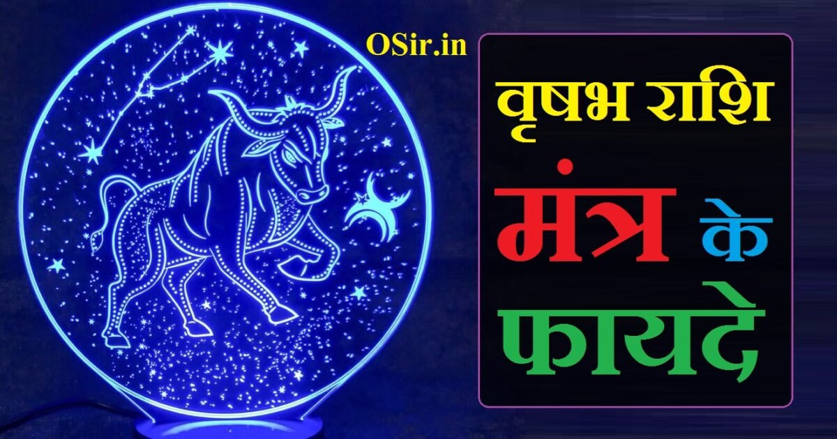 वृषभ राशि का मंत्र