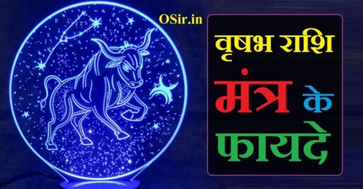 वृषभ राशि का मंत्र