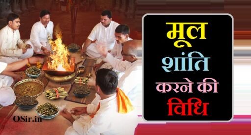 मूल शांति करने की विधि pdf मूल शांति करने की विधि, मूल शांति करने की विधि pdf, मूल शांति करने की विधि pdf download, मूल शांति पूजन सामग्री लिस्ट, मूल शांति पूजन सामग्री लिस्ट इन हिंदी, पूजन सामग्री लिस्ट pdf मूल शांति, पूजन सामग्री लिस्ट pdf, mool shanti puja samagri list in hindi, mool shanti puja samagri list, pujan samagri list pdf, मूल नक्षत्र की शांति कैसे करें, mool shanti ki vidhi, mool shanti ki samagri, mool shanti ke upay, mool nakshatra ki shanti ke upay, mool shanti ke mantra, mool shant karne ki vidhi, mool shant karne ke upay, mool shant karne ki vidhi, mool shanti ki vidhi, mool shanti ki samagri, guna karne ki saral vidhi, mool vidhi hindi pdf, mool shanti puja vidhi in hindi pdf, mool shant karne ke upay, mool vidhi ke question, mool vidhi question pdf, mool vidhi question answer, mool vidhi question, mool vidhi question answer in hindi,