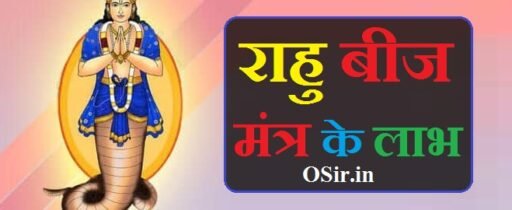 राहु बीज मंत्र के लाभ benefits of rahu beej mantra