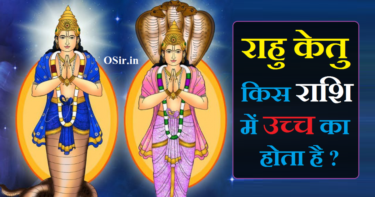 राहु किस राशि में उच्च का होता है, केतु किस राशि में उच्च का होता है, राहु किस राशि में है, rahu kis rashi mein uch ka hota hai, rahu kis rashi mein ucch ka hota hai, rahu kis rashi me ucch ka hota hai, Rahu kis rashi me uchh ka hota hai, rahu uccha rashi, rahu uch rashi, rahu ucha rashi tamil, राहु उच्च का, rahu grah ki uch rashi, rahu ketu ucha rashi in tamil, राहु केतु उच्च राशि, rahu ketu uch rashi, rahu ketu ki uch rashi,