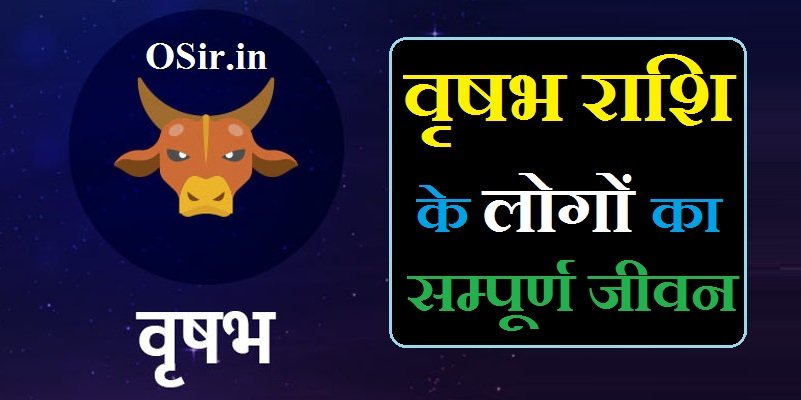 वृषभ राशि सम्पूर्ण जीवन, वृषभ राशि का संपूर्ण जीवन, वृषभ राशि की संपूर्ण जानकारी, वृषभ राशि की संपूर्ण भविष्यवाणी, वृषभ राशि का जीवन, वृषभ राशि का जीवनसाथी, Vrishabha rashi sampurna jiwan, vrishabha rashi ka sampurn jivan, vrishabha rashi santan yog , vrishabha rashi surya grahan, vrishabha rashi swami, vrishabha rashi saptahik bhavishya, vrishabha rashi saptahik rashifal, vrishchik rashi sampurn jivan rashifal, vrishabha rashi ka swami, वृषभ राशि संतान योग , वृषभ राशि संतान योग, vrishabha rashi shadi yog , vrishabha rashi lagna yog , vrishabha rashi vivah yog ,