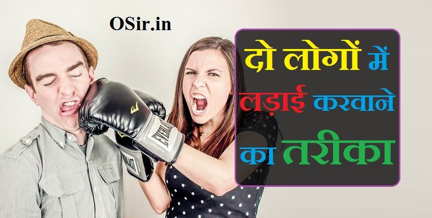 दो लोगों में लड़ाई करवाने का तरीका Do logo me ladai karwane ka tarika