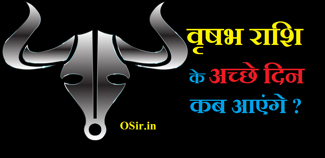 वृषभ राशि वालों के अच्छे दिन कब आएंगे Vrishabh rashi walo ke achhe din kab aayenge