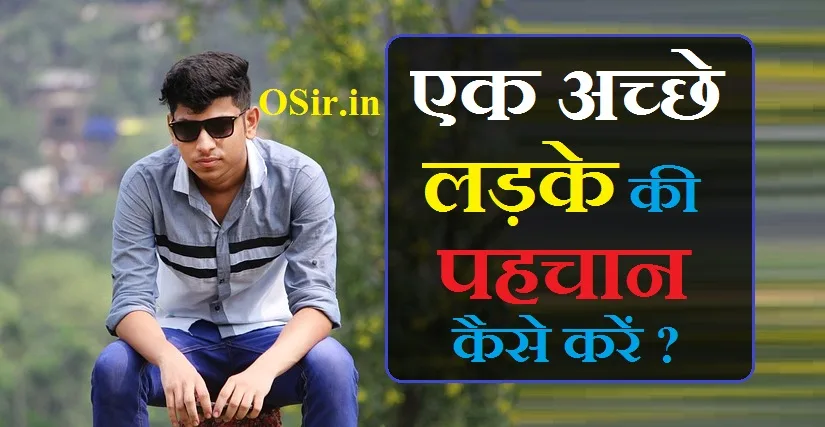 एक अच्छे लड़के की पहचान कैसे करें Ek achhe ladke ki pahchan kaise kare