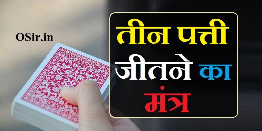 तीन पत्ती जीतने का मंत्र Teen patti jitne ka mantra