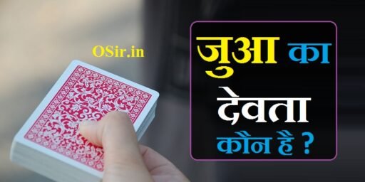 जुआ का देवता, जुआ का देवता कौन है, jua ke devta, जुआ के देवता कौन है, Jua ke devta, jua ki dawa bataye, जुआ जीतने की दवा बताएं,